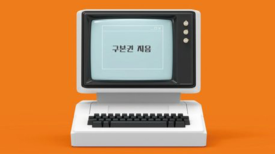 한국 인터넷 시대 연 전길남 박사 이야기