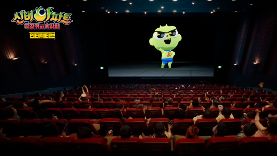 “큰 소리를 내주세요!” 스크린, 관객에 말을 건다