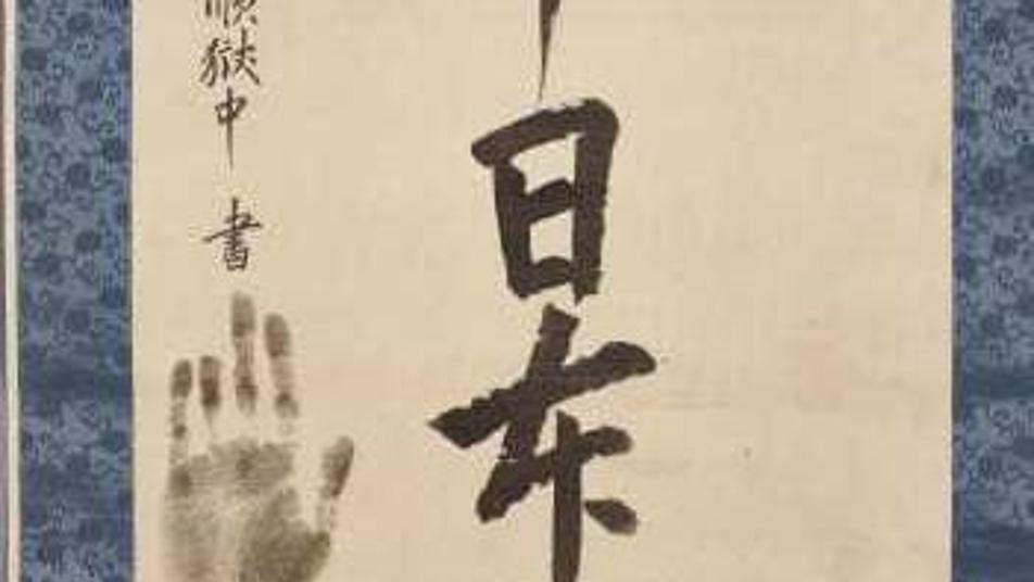 안중근 유묵 ‘장탄일성 선조일본’ 20일 경기도박물관서 첫 공개