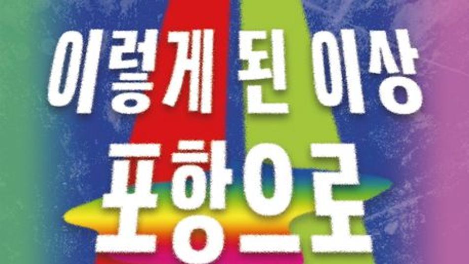 정보라-최의택이 함께 그려낸 ‘사기꾼 추격전’