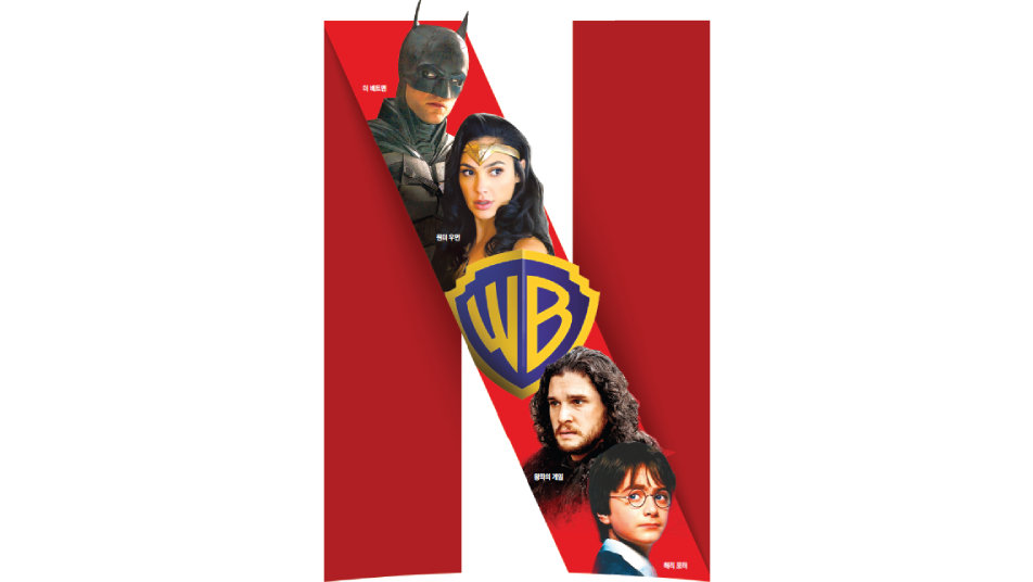 해리포터-배트맨 포진 ‘100년 워너’… OTT 공룡 넷플이 삼킬 판