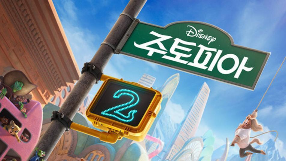 700만명 돌파 속 올해 최고 흥행작 등극 ‘주토피아2’, 이유 있다