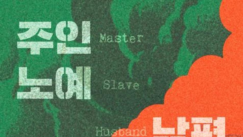 자유를 찾아 떠난 흑인 노예 부부의 탈출기