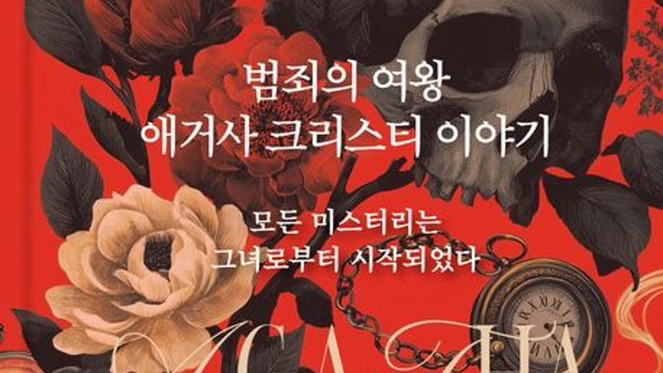 ‘범죄의 여왕’ 애거사 크리스티, 조제실에서 시작된 추리의 세계