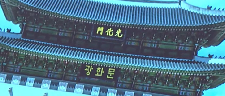 ‘광화문’ 한글 현판 달릴까…문체부, 李대통령에 설치안 보고