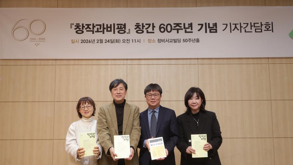 ‘창작과비평’ 창간 60주년…“문학과 정론 결합 이어간다”