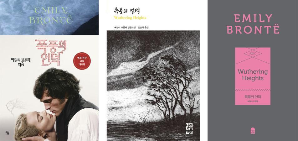 영화화 8번, 번역본 줄줄이… 불멸하는 ‘폭풍의 언덕’