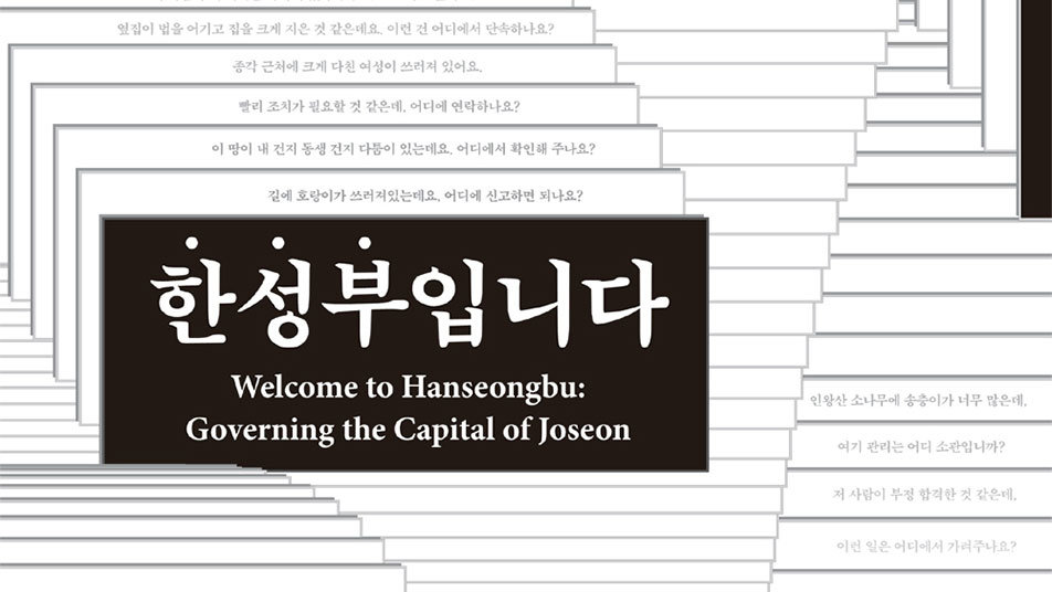 떼인 돈 받아주고, 변사체 조사까지…‘기피 벼슬’ 된 한성부 판윤