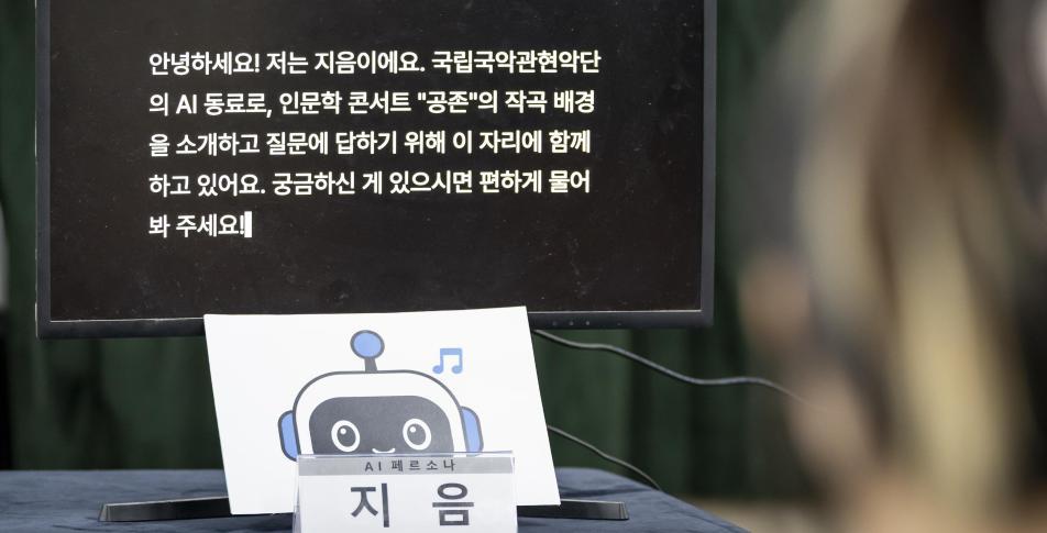 “AI 지음이 나의 사수 같았다”…국립국악관현악단, 인간·AI 협업 무대 ‘공존’