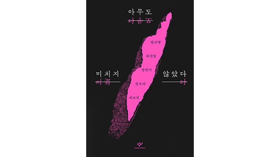 여성 소설가 5명이 풀어 놓은 “여자를 미치게 만드는 이 세상”