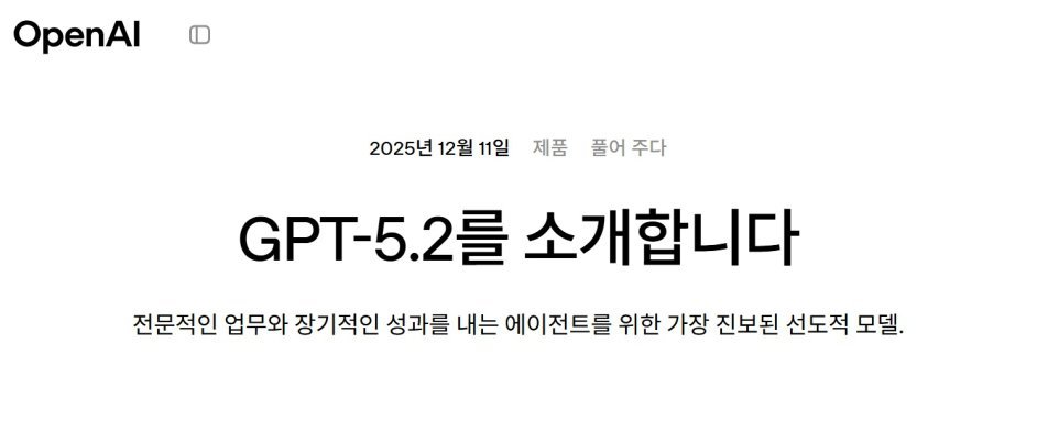오픈AI, GPT-5.2 공개…“제미나이3 프로 능가했다”