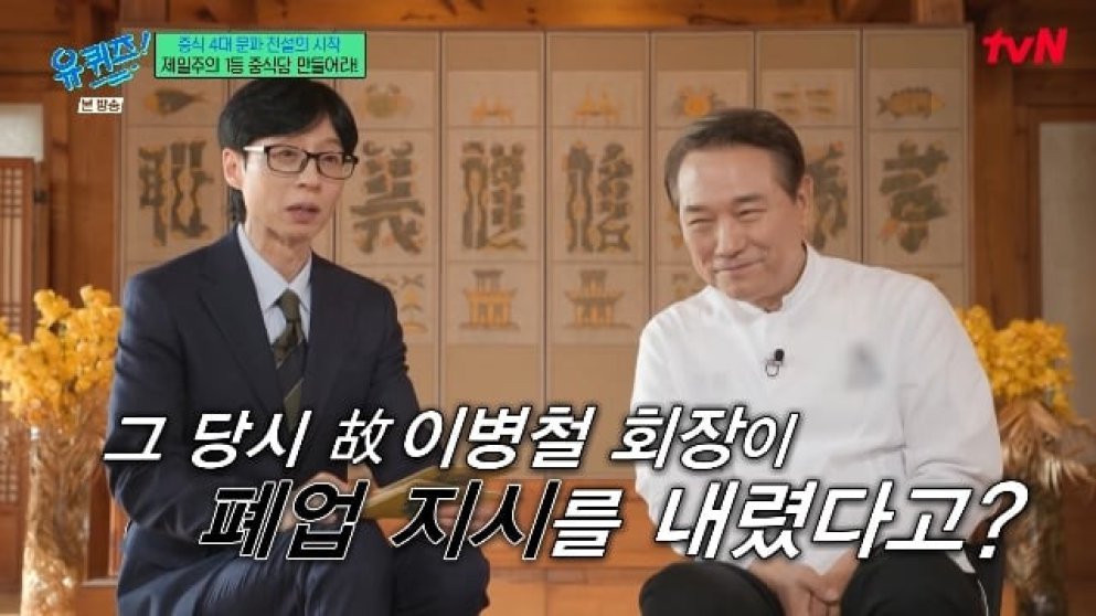 후덕죽 “팔선 폐업 지시 이병철…내 음식 먹고 철회”