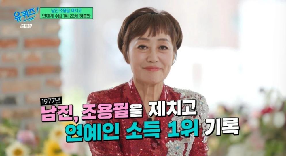 하춘화 “22세에 연예인 소득 1위”…남진·조용필도 제쳤다