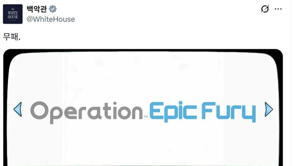 “미사일 홀인원!” 게임으로 전쟁홍보 ‘짜깁기 밈’ 만든 백악관