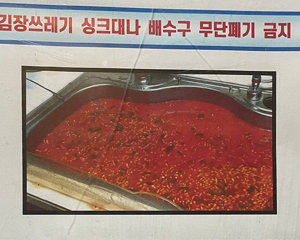 “김장쓰레기 싱크대에 버려 역류”…피해 호소한 주민