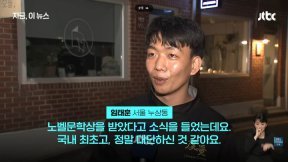 “‘흑백요리사’가 왜 나와?”…한강 노벨문학상 시민 인터뷰 포착