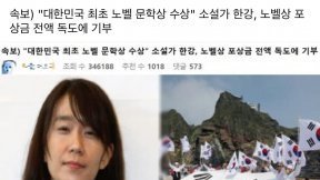 “한강 작가, 노벨상 상금 독도 평화 위해 기부”…가짜뉴스 다시 기승