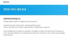 추억의 1세대 PC통신 ‘천리안’ 서비스 종료…40년 만에 역사 속으로