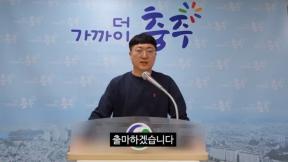 충주맨 “출마하겠습니다”…알고보니 말 그대로였네
