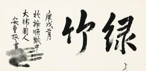 안중근 미공개 유묵 ‘녹죽’ 日서 돌아온다