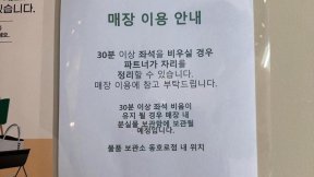 “30분 이상 자리 비우면…” 안내문 붙은 스타벅스