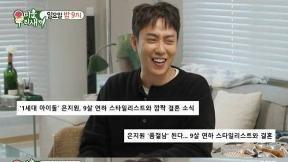 9살 연하 결혼 은지원 “씻고 나오면 잠옷 세팅해줘”