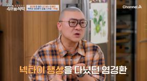 염경환 “여의도서 넥타이 장사…아내 덕분에 버텨”