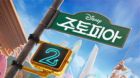 ‘주토피아2’, 2일째 박스오피스 정상…48만 관객 돌파