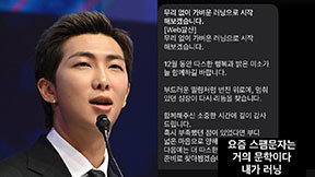 요즘 스팸은 거의 문학…BTS RM도 “또 낚였다”