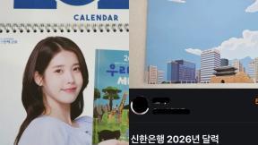 “돈들어오는 ‘아이유 달력’ 팝니다”…은행달력, 올해도 품귀
