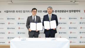 한국관광공사-동아일보, 서울마라톤 외국인 참가자 유치 증대 위한 MOU 체결