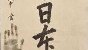 “일제에 조의” 안중근 유묵, 20일 첫 일반 공개