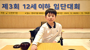 ‘9세 6개월’에 프로기사 입단…63년만에 조훈현 최연소 기록 깼다