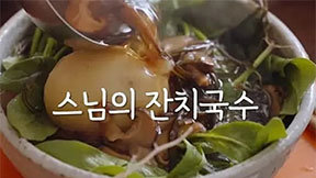 정위스님 레시피 ‘연예인 국수’ 둔갑 논란에…제작진 “실수” 사과