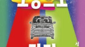 정보라-최의택이 함께 그려낸 ‘사기꾼 추격전’