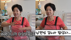 선우용여 “99평 청담동 단독주택, 남편 빚 갚으라 팔아”