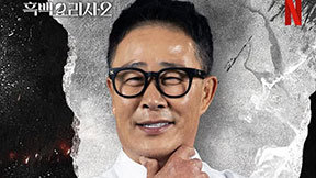 ‘흑백요리사2’ 임성근, 유재석 만난다…‘유퀴즈’ 출격