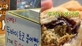 두바이 초콜릿 붕어빵 등장…이색 디저트 인기