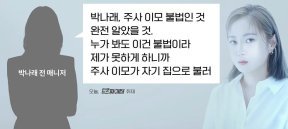 박나래 ‘나비약’ 후폭풍 계속…의사 “의존성 있는 마약류”