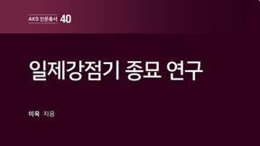 조선의 종묘 제사, 李왕가 집안제사로 축소