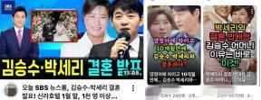 박세리·김승수 결혼 영상은 ‘가짜’…유튜브에 퍼진 허위 사실