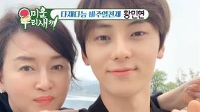 ‘제대 후 첫 예능’ 황민현 “하얀 피부는 어머니, 큰 키는 아버지께 물려받아”