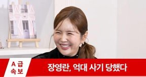 장영란 “억대 투자 사기 당해…원금도 못 받아”