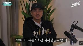 안정환 “고등학생 때 5호선 지하철 공사…5만원 받아”