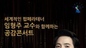 팝페라 임형주, 대법원 중앙홀에서 ‘공감콘서트’ 개최