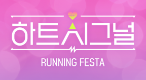 채널A ‘하트시그널 러닝 페스타’ 참가자 모집