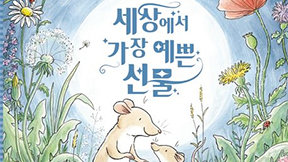 “네가 가장 예쁜 선물이란다”…엄마가 전한 따뜻한 비밀