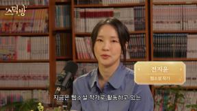 포미닛 전지윤, 웹소설 작가됐다…“정체 공개 고민중”