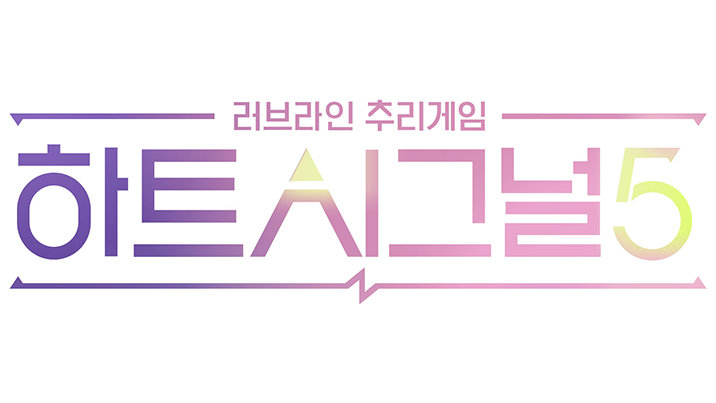 ‘하트시그널5’ 4월 컴백