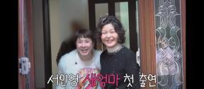 서인영, 똑닮은 새엄마 첫 공개…母 “욕설 논란 때 가장 힘들어”